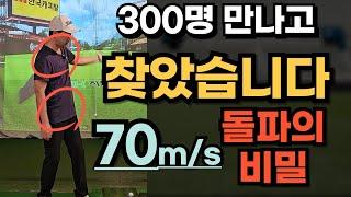 300명 만나고 알아낸 볼스피드 70m/s 비밀!!