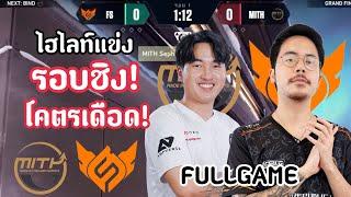 ไฮไลท์แข่ง FS vs MiTH(FULLGAME)ศึกสุดท้ายชี้ชะตารอบชิง! ใครจะได้ตั๋วนี้ไป!VCT:ACQ TH