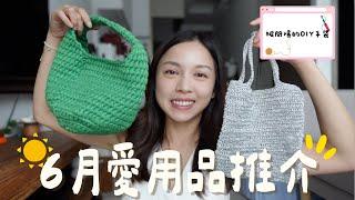 6月愛用推介｜被狂問的手製編織手袋暴吃一星期只增重0.5kg的秘密武器｜淘寶超高質床單｜有這個不再怕姨媽拜訪