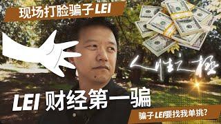 【第38期】雷公(LEI)要和我单挑？现场打脸开始！#雷公 #LEI #LoneCapital #BYND #181