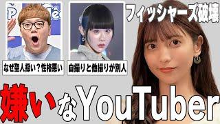 【ガルちゃん芸能】知名度はあるけど…嫌いなYouTuberまとめ！