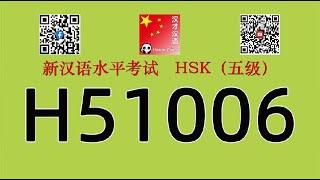 H51006/HSK五级/HSK5 listening/with answers