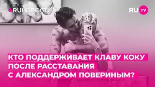 Кто поддерживает Клаву Коку после расставания с Александром Повериным?