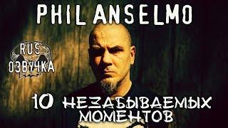 10 Незабываемых моментов с PHIL ANSELMO [RUS Озвучка RNR] (10 Unforgettable Philip Anselmo Moments)