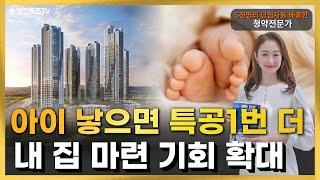 [2025 달라지는 청약제도]아이 낳으면 특공1번 더 내집마련 기회 확대!