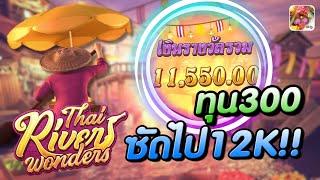 สล็อตตลาดน้ําpg thai river wonders สล็อตตลาดน้ําพีจี แตกง่าย ล่าสุด