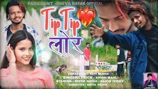 TIP TIP LOR //SINGER ANISH MAHLI FULL  4K VIDEO 2024 SAD STORY VIDEO #singeranishmahlinagpurisong