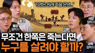 5명을 살리기 위해 1명을 희생해도 될까? (그 한 명이 아버지라면..) I 철학을 보다 EP.12