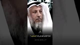 لماذا الزلازل تقع في بلاد المسلمين ؟ #عثمان_الخميس