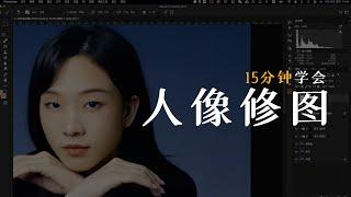 15分钟学会【人像修图】ps入门教程09期