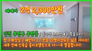 [인천빌라매매](5-077) 대박집 나왔어요~ 남향에 특올수리에 넓은 평수! 1호선 동수역 초역세권! 빠지는게 있나요!? 인천 부평구 부평동 [부평빌라매매]