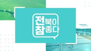 [생방송]  "전북이 참 좋다! " - 제129회 | 전주MBC 2025년 6월11일(수요일)