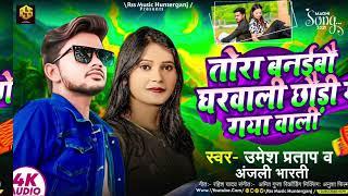#Video तोरा बनईबो घरवाली छौड़ी गे गया वाली |#Umesh Pratap हिट मगही Song 2025 II Tora Banibau Gharvali