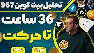 تحلیل بیت کوین 36 ساعت تا حرکت فقط بیت کوین