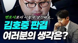 김호중 판결에 대한 변호사의 생각
