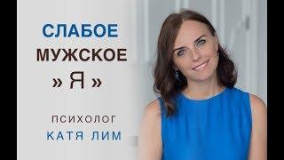 Слабое мужское "Я". Отношения с мужчиной. Консультация психолога