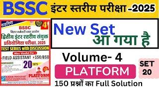 BSSC Platform Set 2025 | BSSC Platform Vol -4 | Set -20 | Bssc Inter Level Practice Set #SUNBIK
