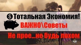 Revelation - [ВАЖНО] Экономия, которую многие игнорируют!