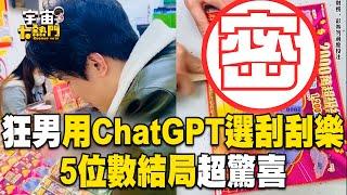 狂男用ChatGPT選刮刮樂 5位數結局超驚喜@cosmosviral