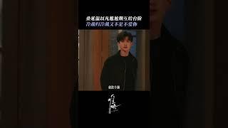 白敬亭章若楠同居好甜 #中国电视剧 #难哄 #白敬亭 #章若楠 #cdrama #甜宠