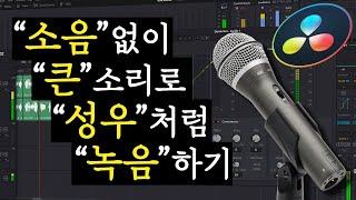 녹음소리 키우기, 마이크 소리 키우기, 마이크 녹음, 마이크 강의 녹음, 홈레코딩 나름대로 셋팅 소음 줄이고 목소리 좋게 feat 다빈치 리졸브