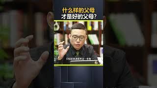 什么样的父母 才是好的父母？#孩子教育 #亲子教育 #父母必看系列 DOU@英雄小助手官方频道