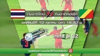 ไทยรัฐทีวี ช่อง 32 ถ่ายทอดสดฟุตบอลอุ่นเครื่อง ไทย VS คองโก 10 ต.ค. 62 | 18.30 น.