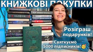 ВЕЛИЧЕЗНІ КНИЖКОВІ ПОКУПКИ! 5000 ПІДПИСНИКІВ на КАНАЛІ  та РОЗІГРАШ ПОДАРУНКІВ!(РОЗІГРАШ ЗАВЕРШЕНО)