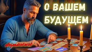 Вы Даже Не Представляете... Что Вам Еще Не Видно!  Гадание на Таро