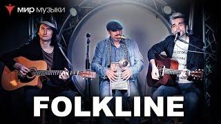 Акустическое трио Folkline в магазине «Мир Музыки»