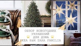 ОБЗОР НОВОГОДНИХ УКРАШЕНИЙ И ТОВАРОВ ДЛЯ ДОМА IKEA H&M HOME ZARA HOME FAMILIA