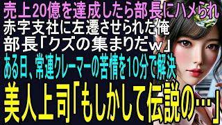 【スカッと】年間20億達成したら部長にハメられ赤字支社に左遷させられた俺！部長「クズの集まりだなｗ」ある日、常連クレーマーの苦情処理を１０分で解決した！すると美魔女上司「もしかして伝説の？」（感動）