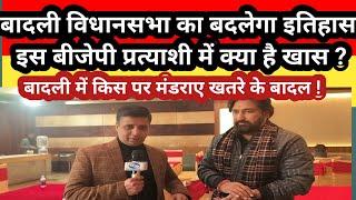 Badli vidhansabha को ऐसे बदलेंगे BJP प्रत्याशी Deepak Chaudhary