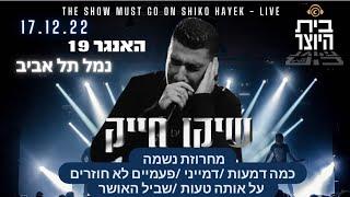 שיקו חייק האנגר 19 נמל ת"א מחרוזת נשמה כמה דמעות דמייני פעמיים לא חוזרים על אותה הטעות/שביל האושר