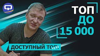 ТОП смартфонов до 15.000 рублей! Лучший в своем бюджете!