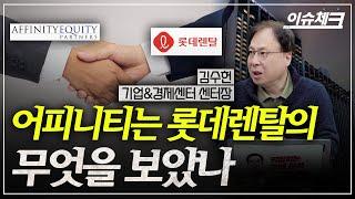 렌터카에 꽂힌 어피니티가 그리는 그림은? / 김수헌의 이슈체크