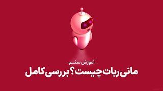 نرم افزار مانی ربات چیست؟  | همراه قدرتمند سئو در لینک سازی خارجی سایت 