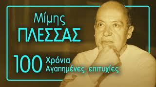 Μίμης Πλέσσας - 100 ΧΡΟΝΙΑ ΑΓΑΠΗΜΕΝΕΣ ΕΠΙΤΥΧΙΕΣ