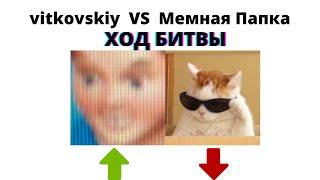 Vitkovskiy vs Мемная Папка : Статистика битвы