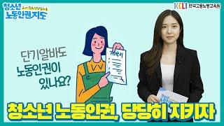 [교사•청소년상담자용 노동인권지도 시리즈2  EP.01] 선생님도 청소년도 꼭 알아야 할 노동인권