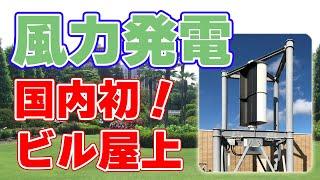 【日本初】高層ビルの屋上で『風力発電』の実証実験【チャレナジー】