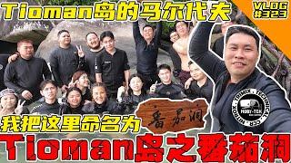 我来潜水找到Tioman岛的马尔代夫！把它命名为番茄洞！【VLOG】#323