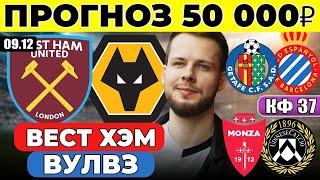 ВЕСТ ХЭМ - ВУЛВЕРХЭМПТОН ПРОГНОЗ ХЕТАФЕ - ЭСПАНЬОЛ ОБЗОР МОНЦА - УДИНЕЗЕ ПРОГНОЗ