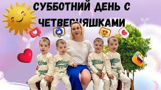 Субботний день с Четверняшками