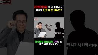 (단독인터뷰) 피해 택시기사~김호중 선처 탄원서 쓴 이유는? #김호중