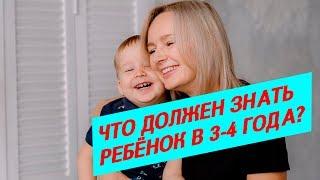 Что должен знать ребёнок в 3 4 года?