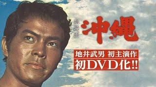 2020年5月8日『劇映画 沖縄』DVD発売！返還前の沖縄を描く怒涛の長編映画／地井武男初主演作