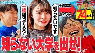 【対決企画】この大学知ってる？知らなければポイントGET！大学知名度バトル！【wakatte TV】#1140