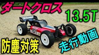 レーザーSB ダートクロス 4WD 13.5T 走行& 防塵対策 （ 京商 ラジコン  ダートクロス4WD レーザーZX5 の後継 ）