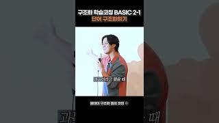 BASIC 2-1 단어 구조화하기 | 구조화학습법